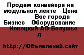 Продам конвейера на модульной ленте › Цена ­ 80 000 - Все города Бизнес » Оборудование   . Ненецкий АО,Белушье д.